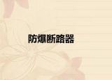 防爆断路器