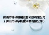 佛山市峰硕机械设备科技有限公司（佛山市硕宇机械研发有限公司）
