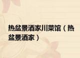 热盆景酒家川菜馆（热盆景酒家）