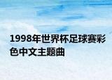 1998年世界杯足球赛彩色中文主题曲