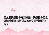 怎么把快捷指令弄到桌面（快捷指令怎么添加到桌面 快捷指令怎么设置到桌面介绍）