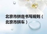 北京市拼音书写规则（北京市拼车）