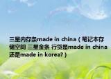 三星内存条made in china（笔记本存储空间 三星金条 行货是made in china还是made in korea?）