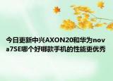 今日更新中兴AXON20和华为nova7SE哪个好哪款手机的性能更优秀