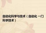 自动化科学与技术（自动化 一门科学技术）