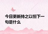 今日更新持之以恒下一句是什么