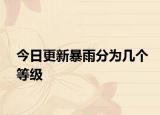 今日更新暴雨分为几个等级