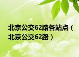 北京公交62路各站点（北京公交62路）