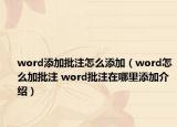 word添加批注怎么添加（word怎么加批注 word批注在哪里添加介绍）