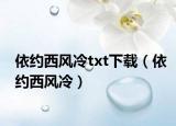依约西风冷txt下载（依约西风冷）