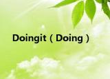 Doingit（Doing）