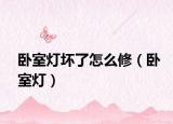 卧室灯坏了怎么修（卧室灯）