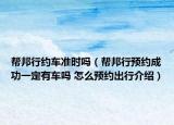 帮邦行约车准时吗（帮邦行预约成功一定有车吗 怎么预约出行介绍）