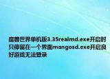魔兽世界单机版3.35realmd.exe开启时只停留在一个界面mangosd.exe开启良好游戏无法登录