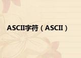 ASCII字符（ASCII）