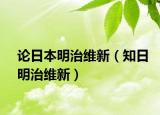 论日本明治维新（知日明治维新）