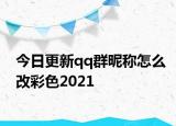 今日更新qq群昵称怎么改彩色2021