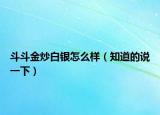 斗斗金炒白银怎么样（知道的说一下）
