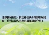 北部新城拆迁（拆迁补偿多少南部新城将有一系列大动作五年内模样初现介绍）