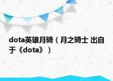 dota英雄月骑（月之骑士 出自于《dota》）