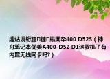 绁炶垷绗旇鏈紭闆卆400 D52S（神舟笔记本优美A400-D52 D1这款机子有内置无线网卡吗?）