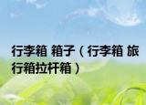 行李箱 箱子（行李箱 旅行箱拉杆箱）