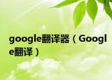google翻译器（Google翻译）
