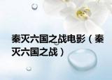 秦灭六国之战电影（秦灭六国之战）