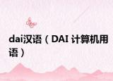 dai汉语（DAI 计算机用语）
