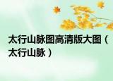 太行山脉图高清版大图（太行山脉）