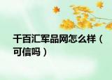 千百汇军品网怎么样（可信吗）