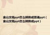 金山文档ppt怎么转换成普通ppt（金山文档ppt怎么转换成ppt）