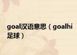 goal汉语意思（goalhi足球）