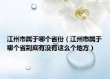 江州市属于哪个省份（江州市属于哪个省到底有没有这么个地方）