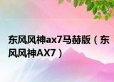 东风风神ax7马赫版（东风风神AX7）
