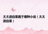 太太请自重属于哪种小说（太太请自重）