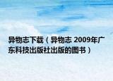 异物志下载（异物志 2009年广东科技出版社出版的图书）
