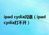 ipad cydia闪退（ipad cydia打不开）