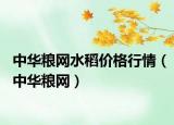 中华粮网水稻价格行情（中华粮网）