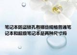 笔记本防盗锁孔有哪些规格普通笔记本和超级笔记本是两种尺寸吗