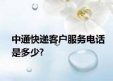 中通快递客户服务电话是多少?