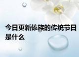 今日更新傣族的传统节日是什么