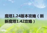 魔塔1.24版本攻略（新新魔塔1.42攻略）