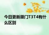 今日更新厦门T3T4有什么区别