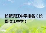 长郡滨江中学排名（长郡滨江中学）