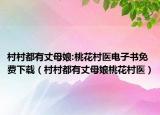 村村都有丈母娘:桃花村医电子书免费下载（村村都有丈母娘桃花村医）