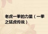 老虎一拳的力量（一拳之猛虎传说）