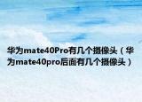 华为mate40Pro有几个摄像头（华为mate40pro后面有几个摄像头）