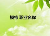 模特 职业名称