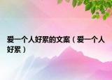 爱一个人好累的文案（爱一个人好累）